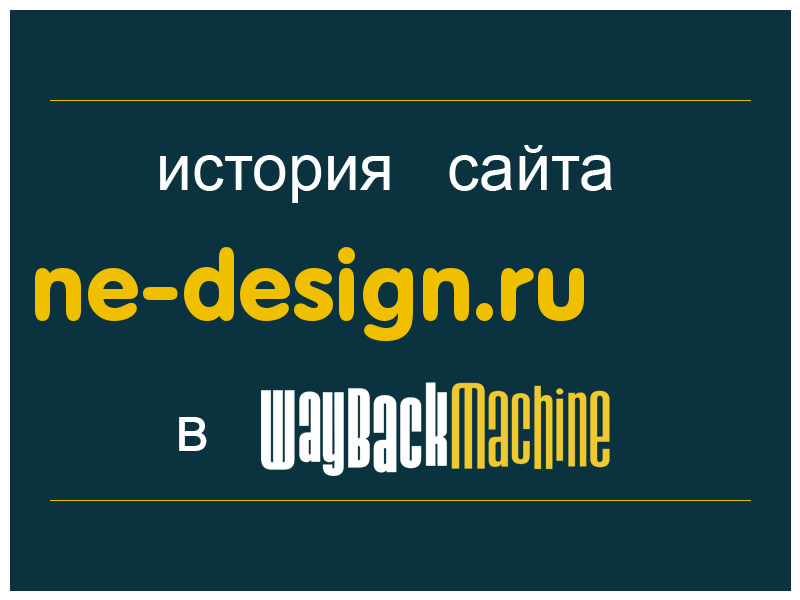 история сайта ne-design.ru