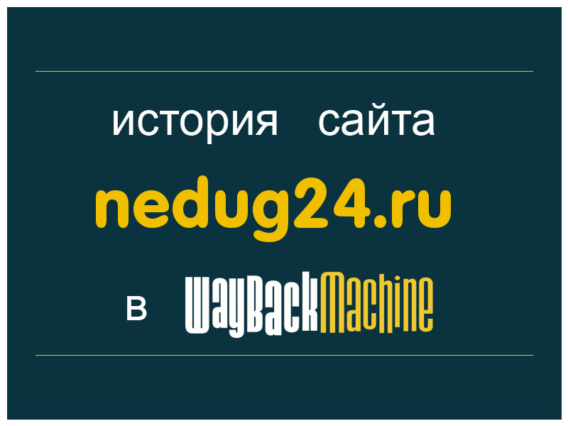 история сайта nedug24.ru