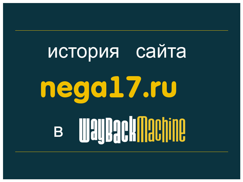 история сайта nega17.ru