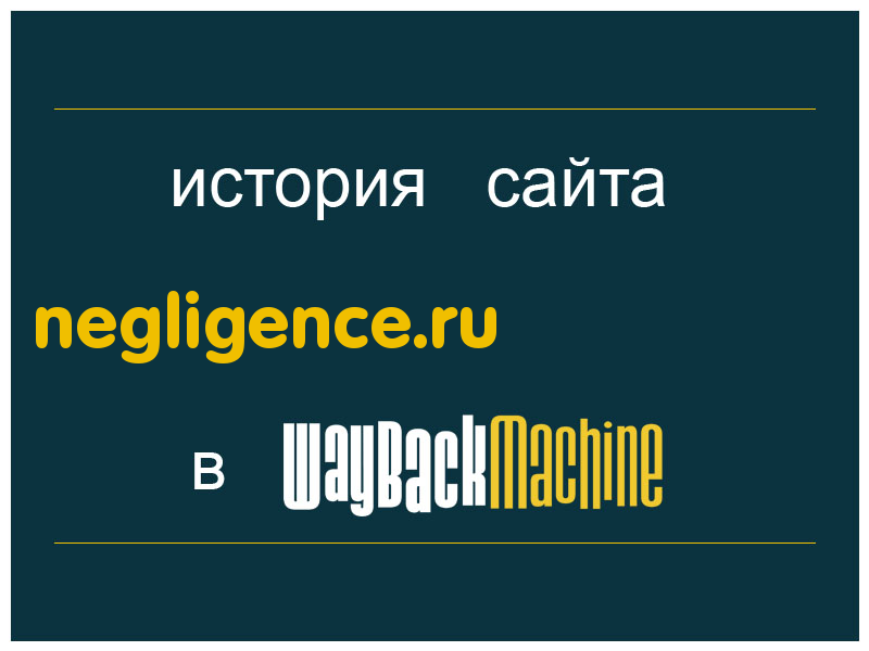 история сайта negligence.ru