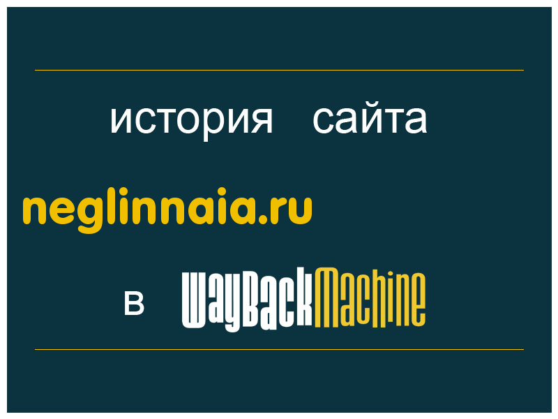 история сайта neglinnaia.ru