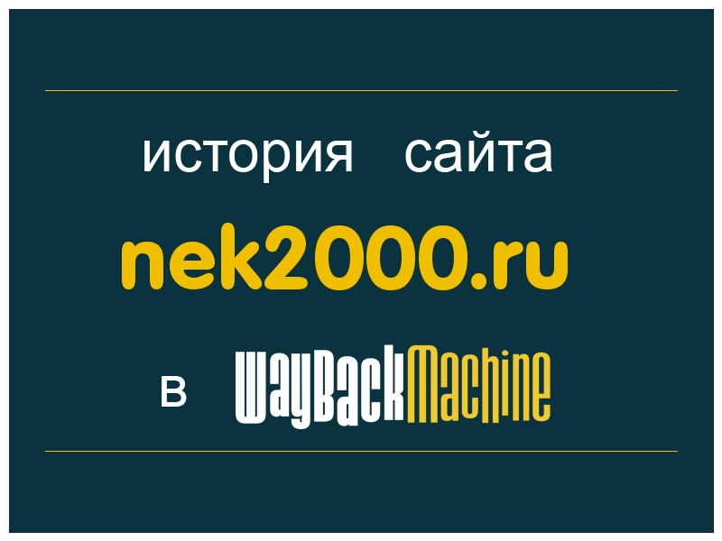 история сайта nek2000.ru