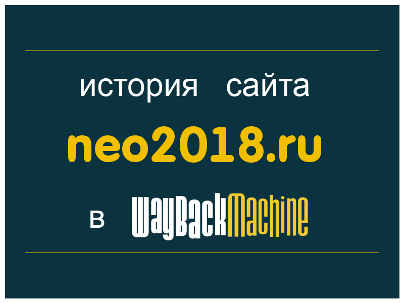 история сайта neo2018.ru