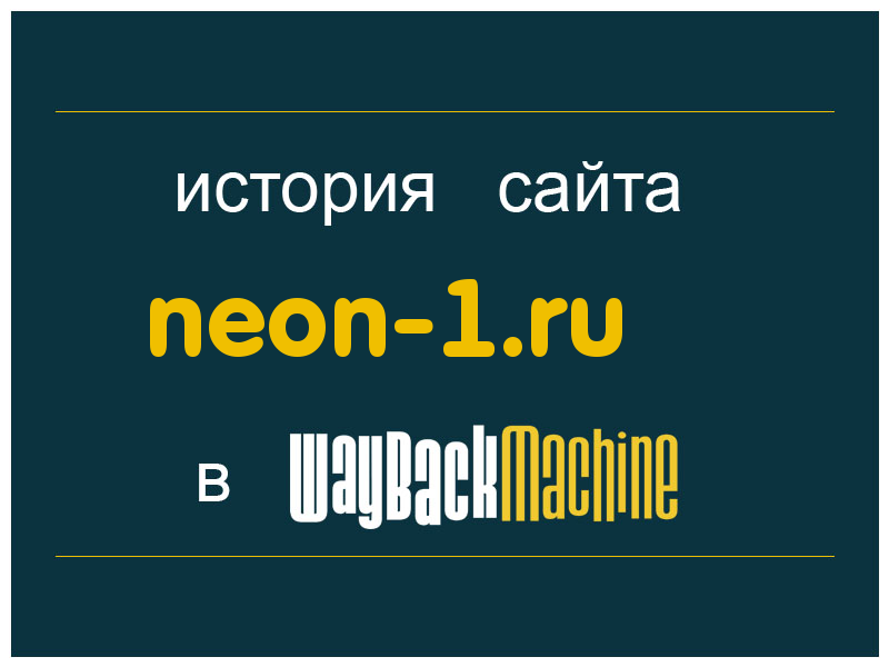 история сайта neon-1.ru