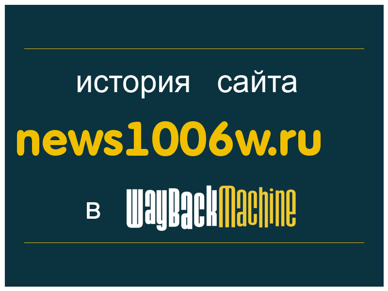 история сайта news1006w.ru