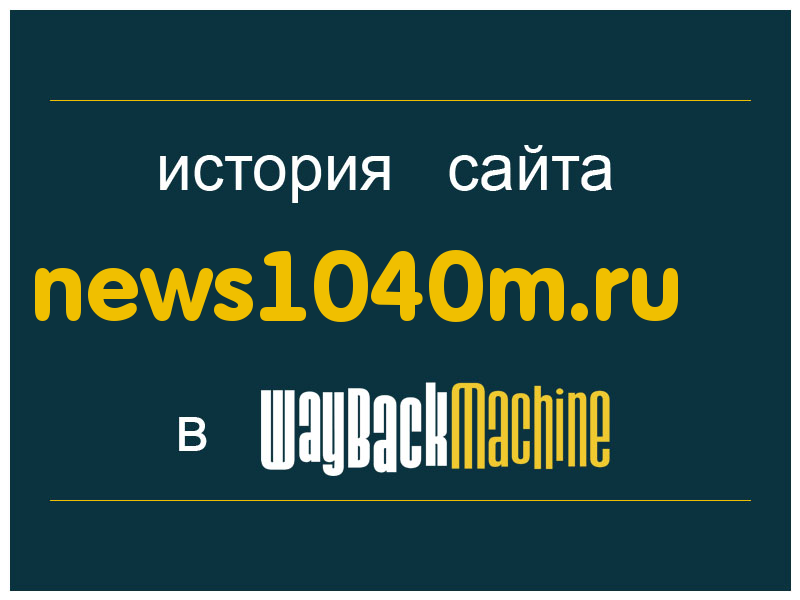 история сайта news1040m.ru