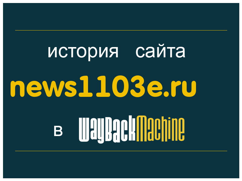 история сайта news1103e.ru