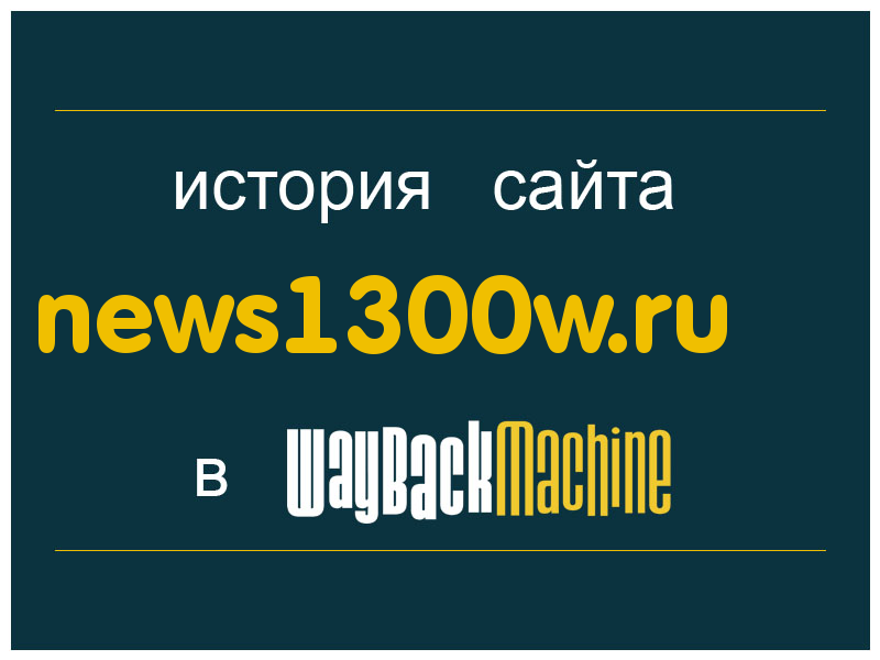 история сайта news1300w.ru