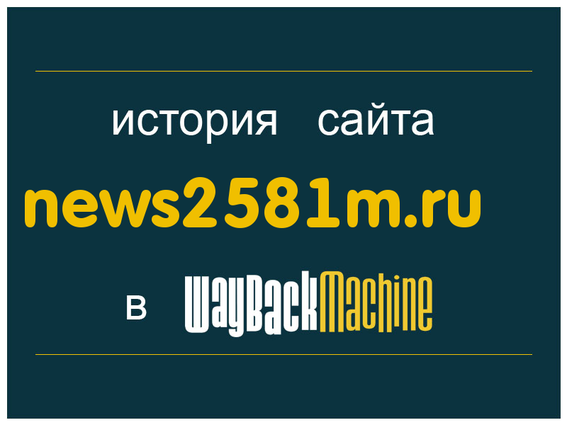 история сайта news2581m.ru