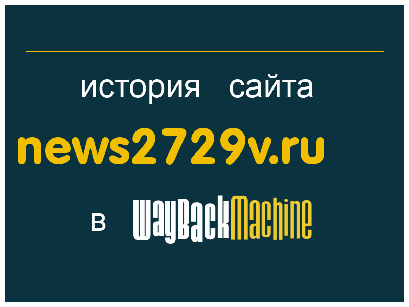 история сайта news2729v.ru