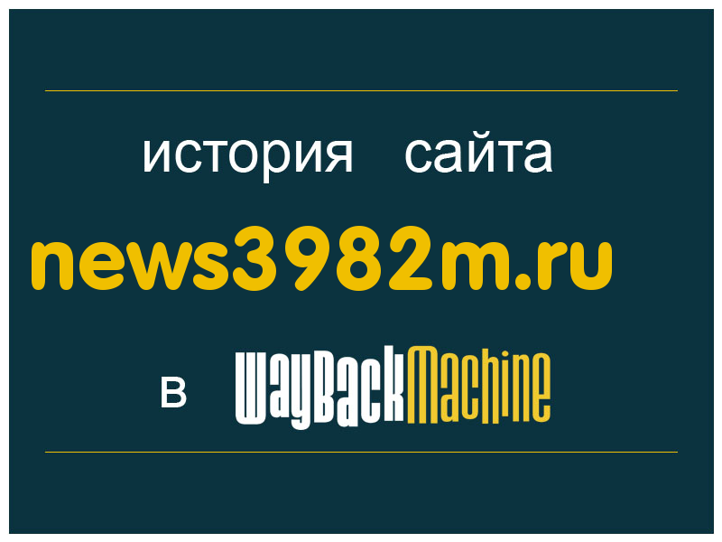 история сайта news3982m.ru