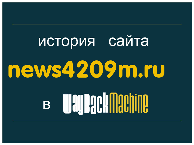 история сайта news4209m.ru