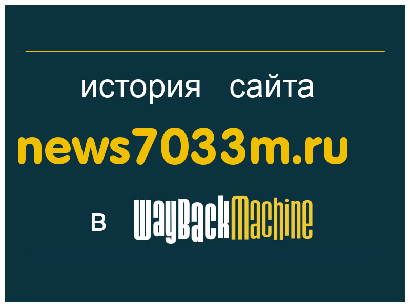 история сайта news7033m.ru