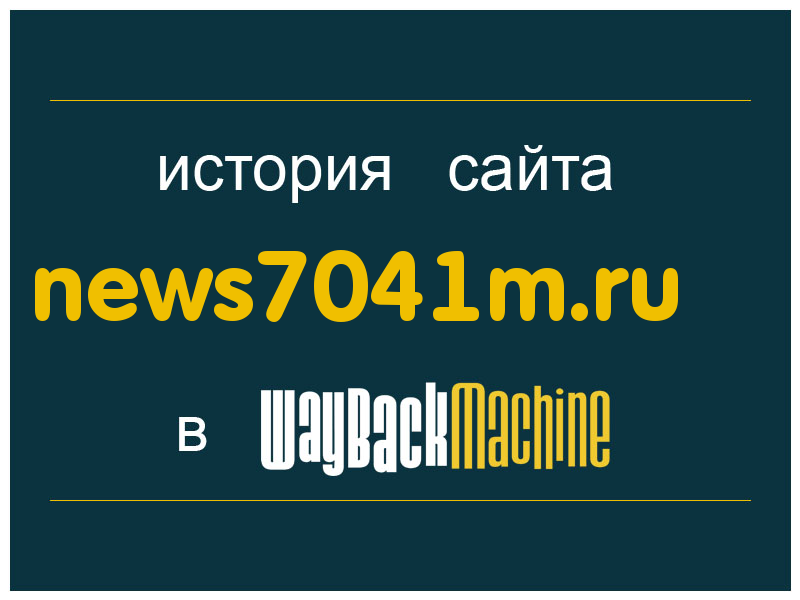 история сайта news7041m.ru