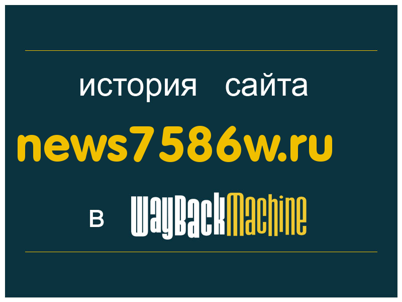 история сайта news7586w.ru