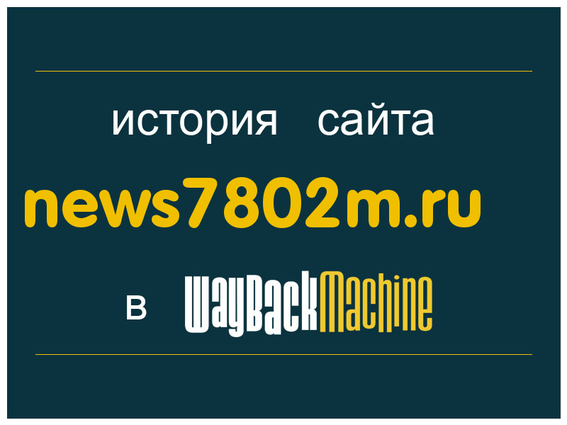 история сайта news7802m.ru