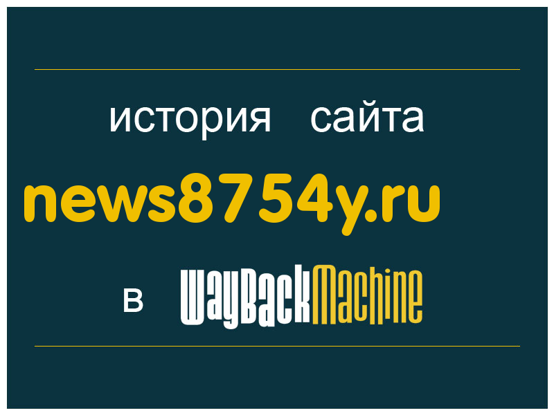 история сайта news8754y.ru