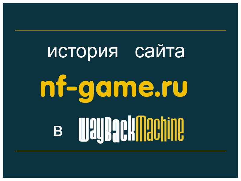 история сайта nf-game.ru