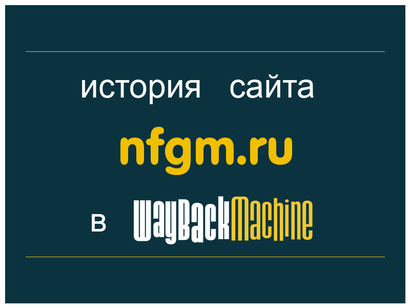история сайта nfgm.ru