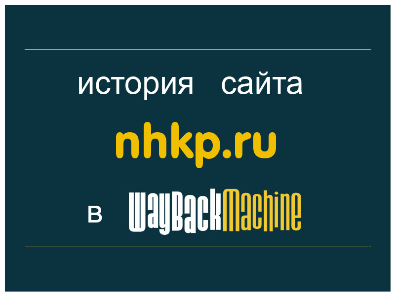 история сайта nhkp.ru
