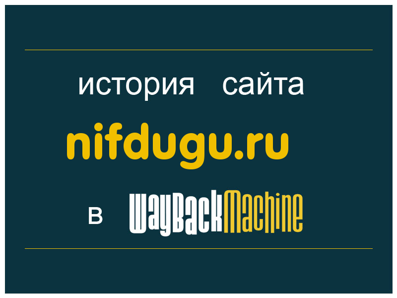 история сайта nifdugu.ru
