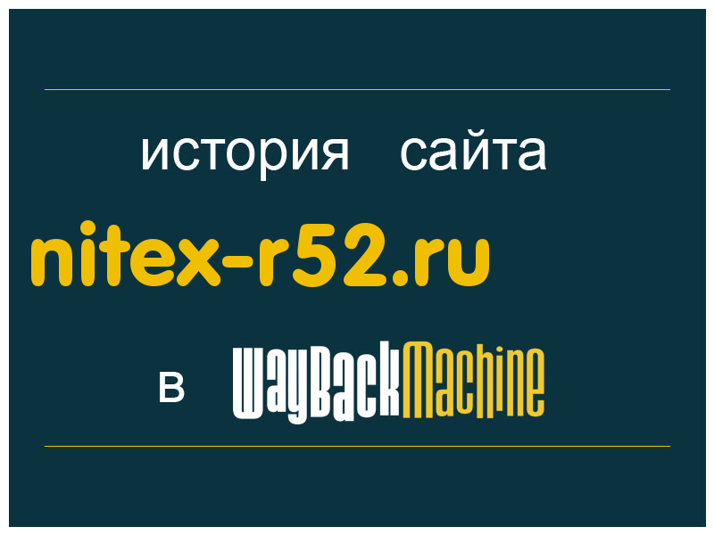 история сайта nitex-r52.ru