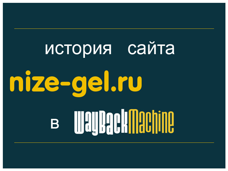 история сайта nize-gel.ru