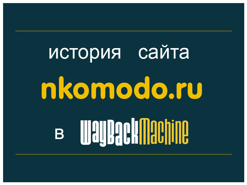 история сайта nkomodo.ru