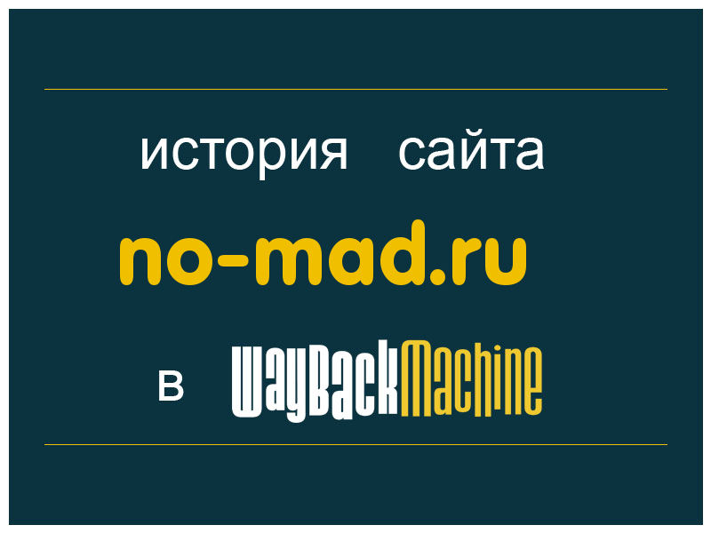 история сайта no-mad.ru