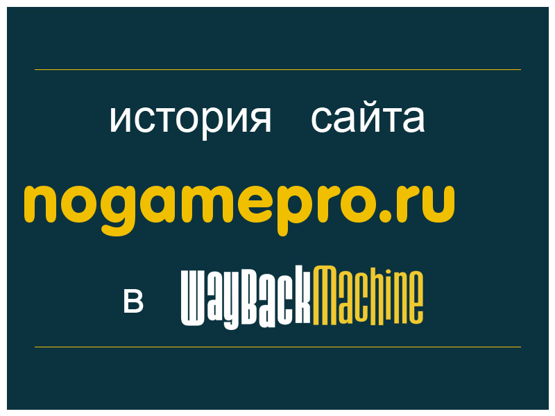история сайта nogamepro.ru
