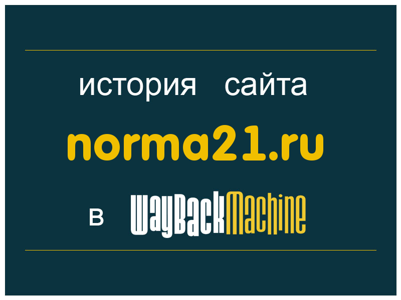 история сайта norma21.ru