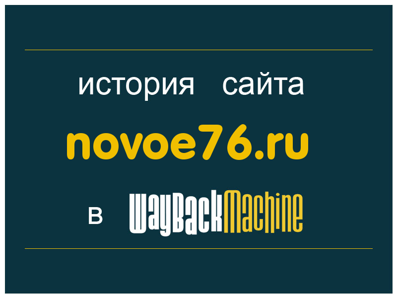 история сайта novoe76.ru