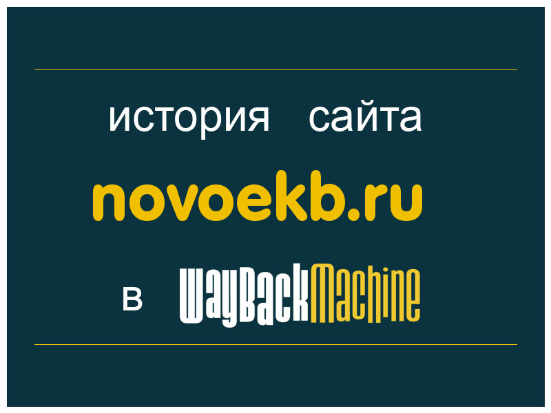 история сайта novoekb.ru