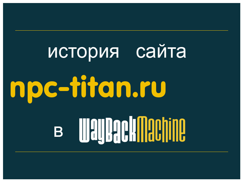история сайта npc-titan.ru