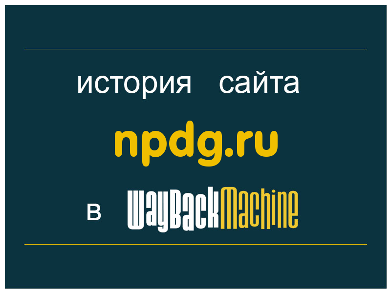 история сайта npdg.ru