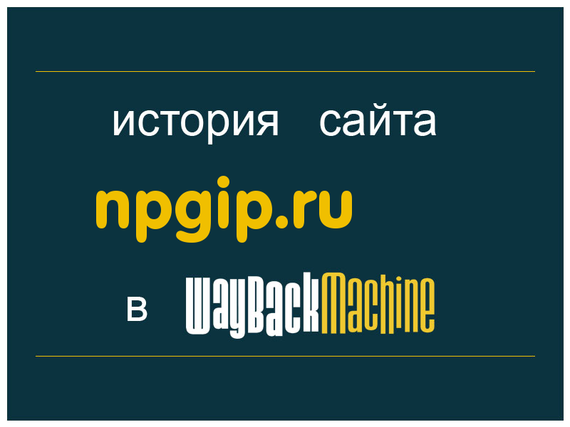 история сайта npgip.ru