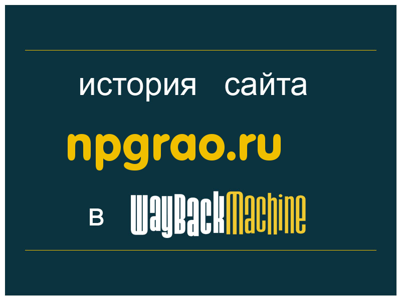 история сайта npgrao.ru