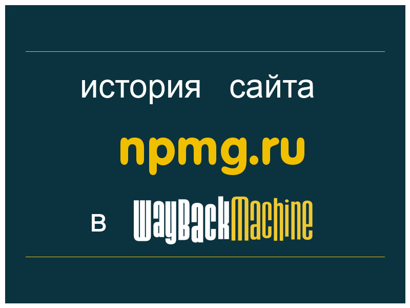 история сайта npmg.ru