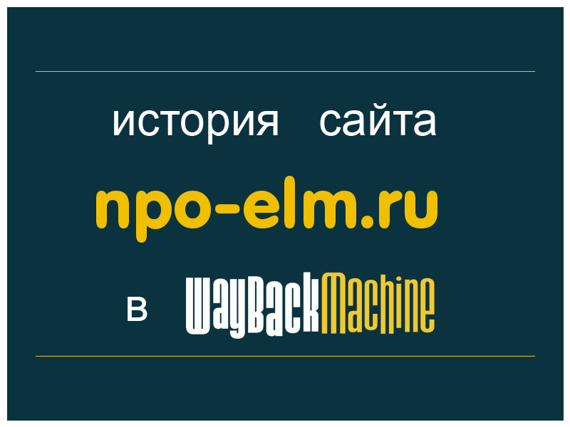 история сайта npo-elm.ru
