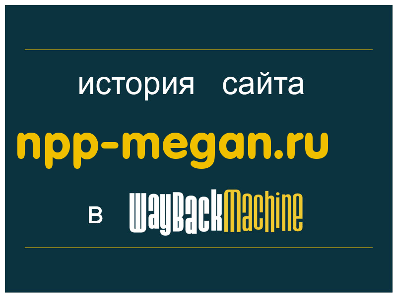 история сайта npp-megan.ru