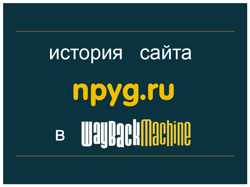 история сайта npyg.ru