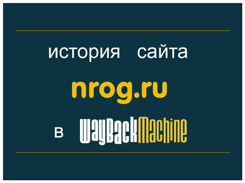история сайта nrog.ru