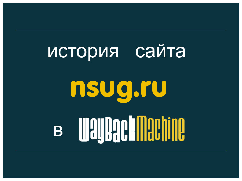история сайта nsug.ru