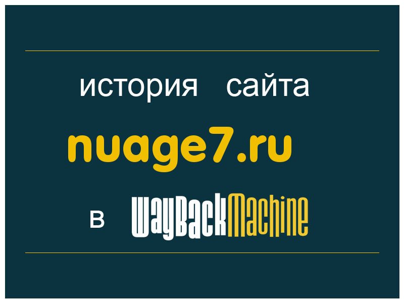 история сайта nuage7.ru