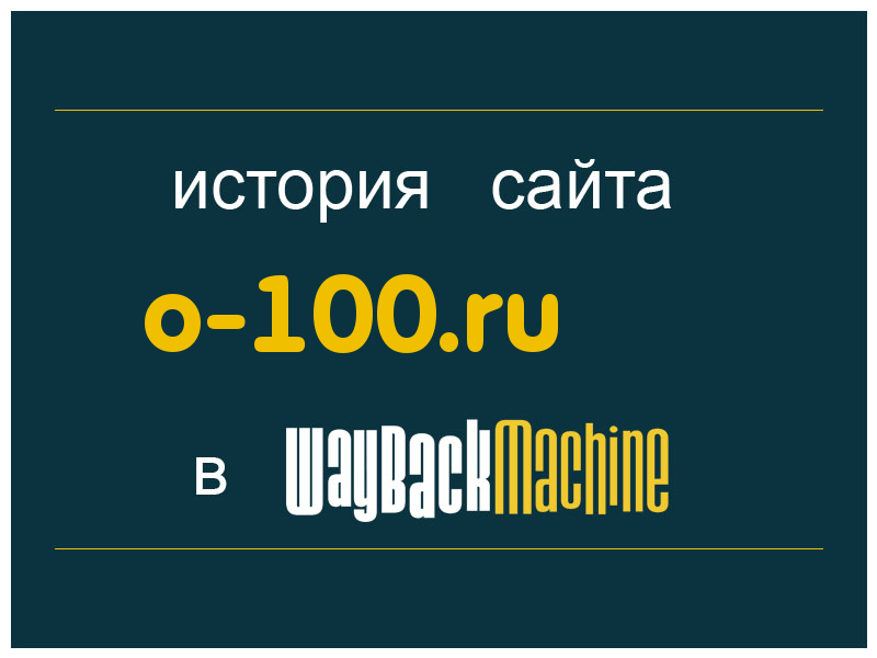 история сайта o-100.ru