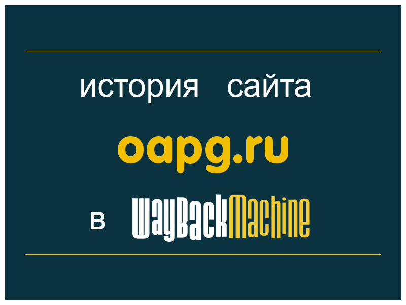 история сайта oapg.ru