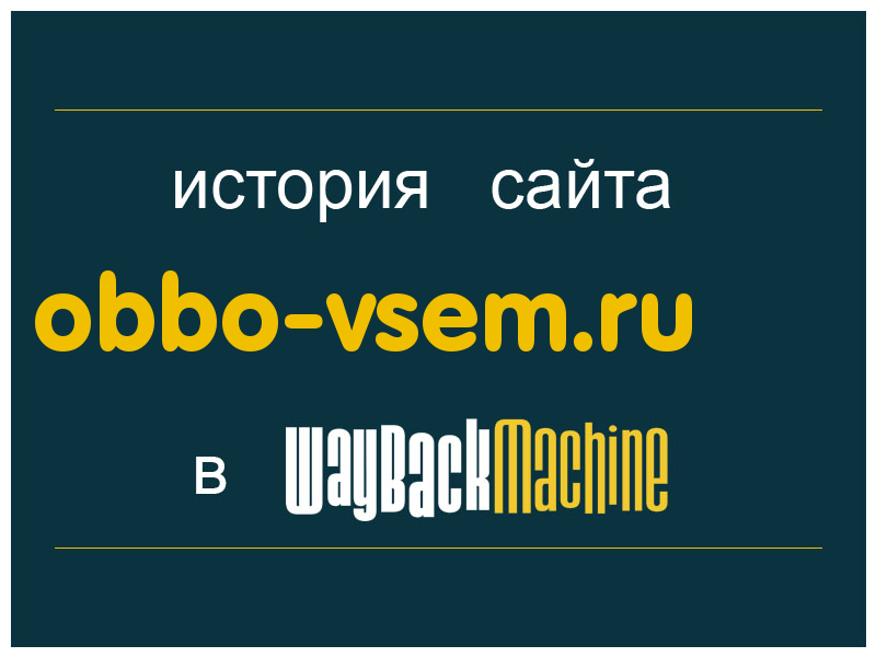 история сайта obbo-vsem.ru