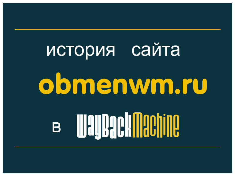 история сайта obmenwm.ru