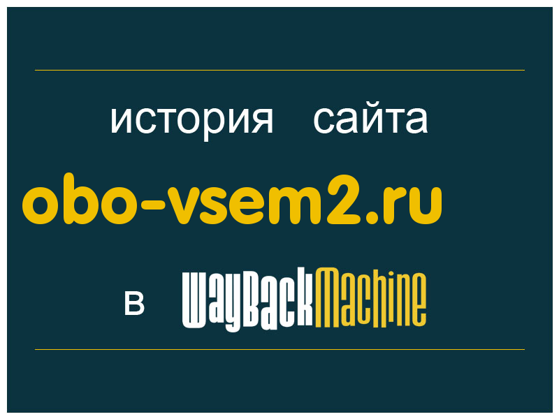 история сайта obo-vsem2.ru