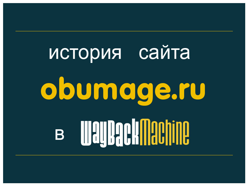 история сайта obumage.ru